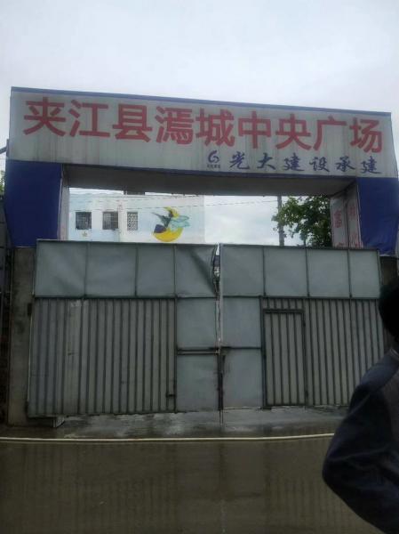 新界成都光大建设夹江项目